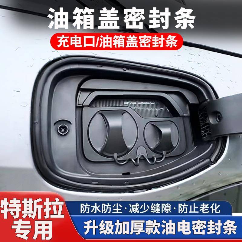 特斯拉ModelY Model丫油箱盖密封条防尘胶条充电口盖密封圈防雨水