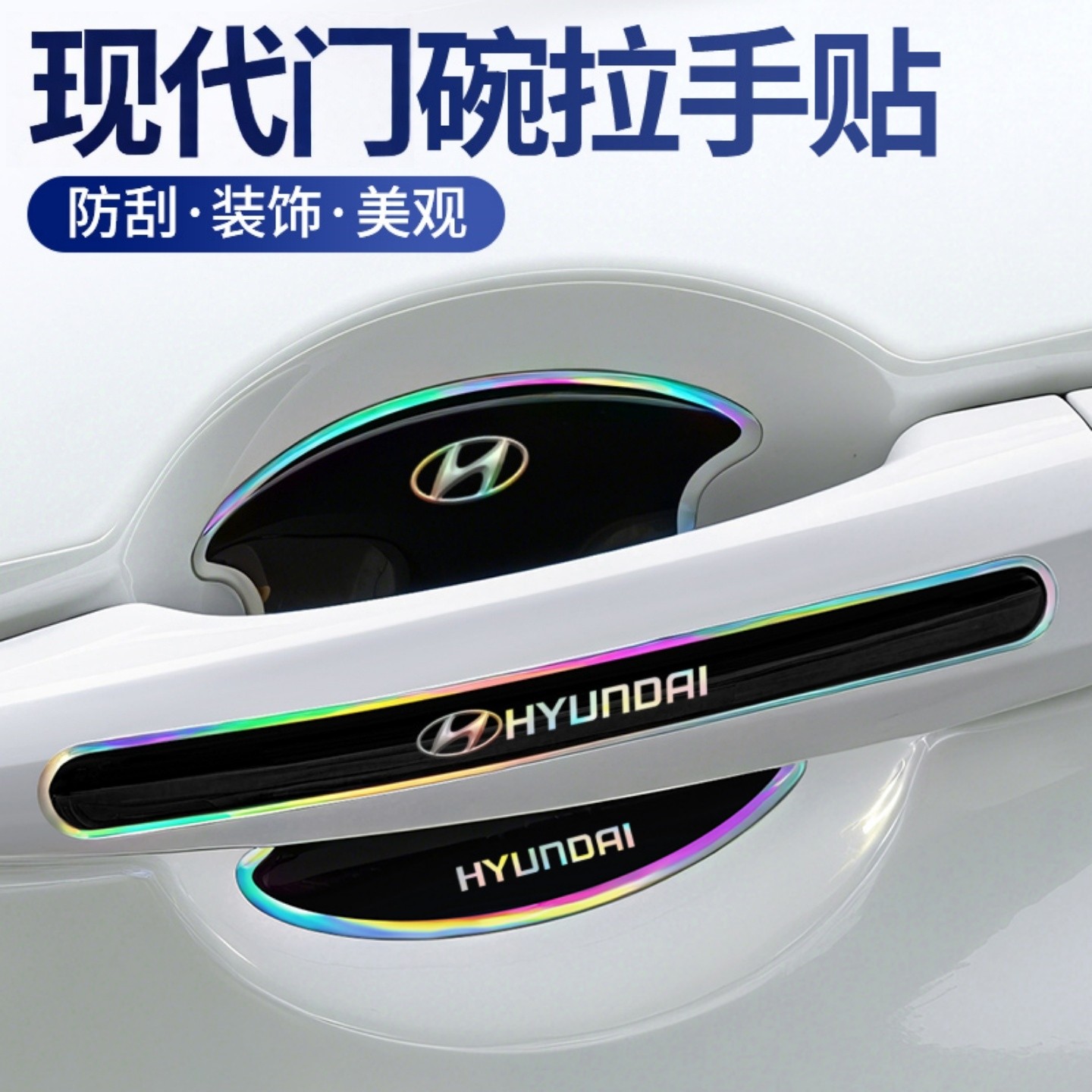 现代索纳塔途胜ix35悦动朗动名图门把手保护镭射炫彩拉手门碗防刮