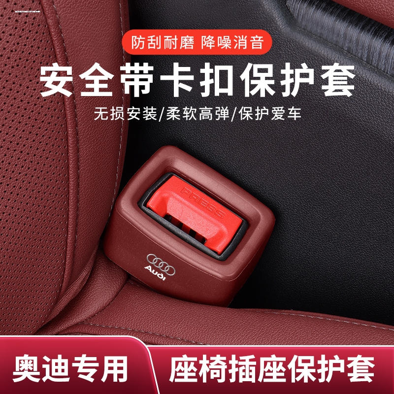 奥迪A4LA6LA3 Q5L安全带插保护套Q3Q7Q8座椅插座头套车内装饰用品