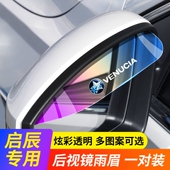 启辰T60T70T90D60D50R50X星大V专用车后视镜雨眉倒车镜挡雨板防雨