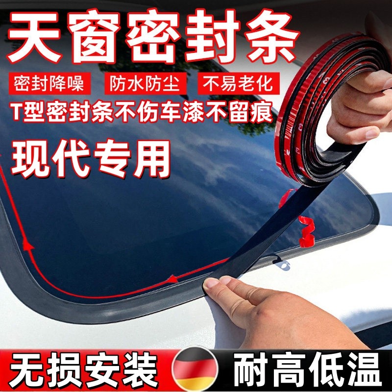 现代IX25朗动领动新胜达十索纳塔九八代T型天窗前挡风玻璃密封条