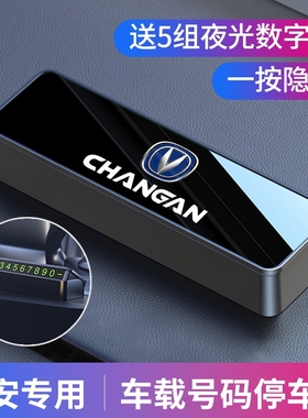 长安CS75PLUS CS55 CS35 UNIV UNIT逸达临时停车电话号码牌挪车卡