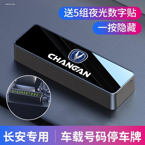 长安CS75PLUS CS55 CS35 UNIV UNIT逸达临时停车电话号码牌挪车卡