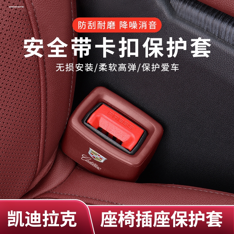 凯迪拉克XT4/5/6安全带插保护套CT4/5/6汽车座椅安全扣插座防护套