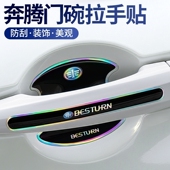 适用于奔腾B30 X80车门把手防刮贴镭射炫彩门碗保护 X40 B50 B90