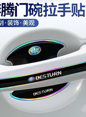 奔腾镭射炫彩车门把手防刮贴NATB70T90M9T77T55T33汽车门碗保护膜