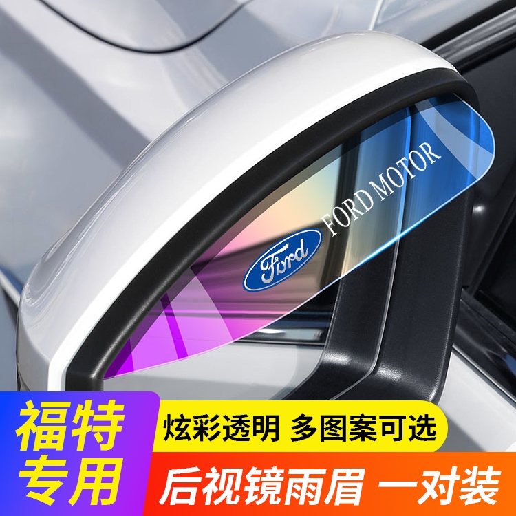 适用福特翼虎领睿领界EV嘉年华翼博后视镜雨眉汽车倒车镜防雨挡