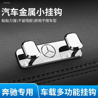 奔驰C级C260L副驾驶手套箱挂钩C200/GLC/GLB/GLE车载内饰置物挂勾