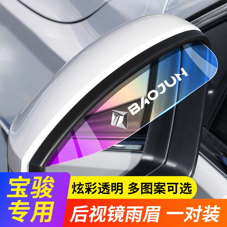 宝骏E100 E200 310W 510 530 560 360 730后视镜防雨眉装饰用品