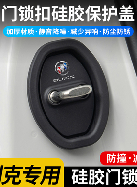 适用别克硅胶门锁盖E5e4昂科威拉plus君越GL8微蓝 汽车门用品配件