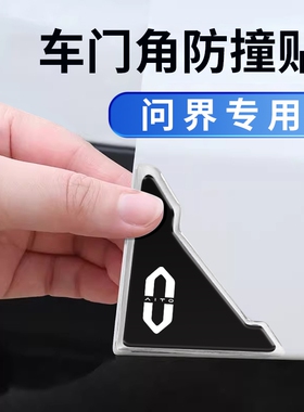 华为Aito问界m9专用汽车门护角防撞条保护贴车内装饰用品改装配件