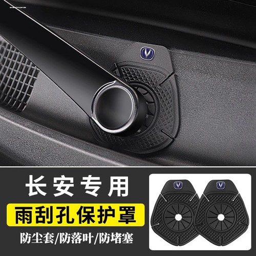 长安univ/cs75/cs75plus/cs55plus汽车雨刷孔保护罩雨刮器保护垫