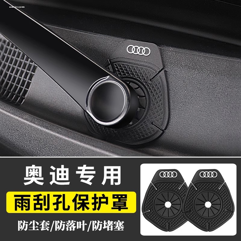 奥迪A6L/Q5L/A7L/Q3汽车雨刷孔保护罩防尘防护雨刮器保护胶垫通用