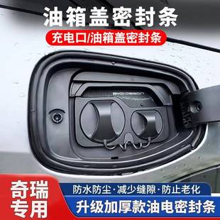 5GX油箱盖充电口盖密封条防尘防水条 艾瑞泽8 奇瑞瑞虎8PRO 7PLUS