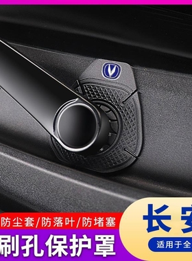 长安CS75/CS55/CS35逸动PLUS/UNIV专用雨刷孔防护罩雨刮器防尘盖