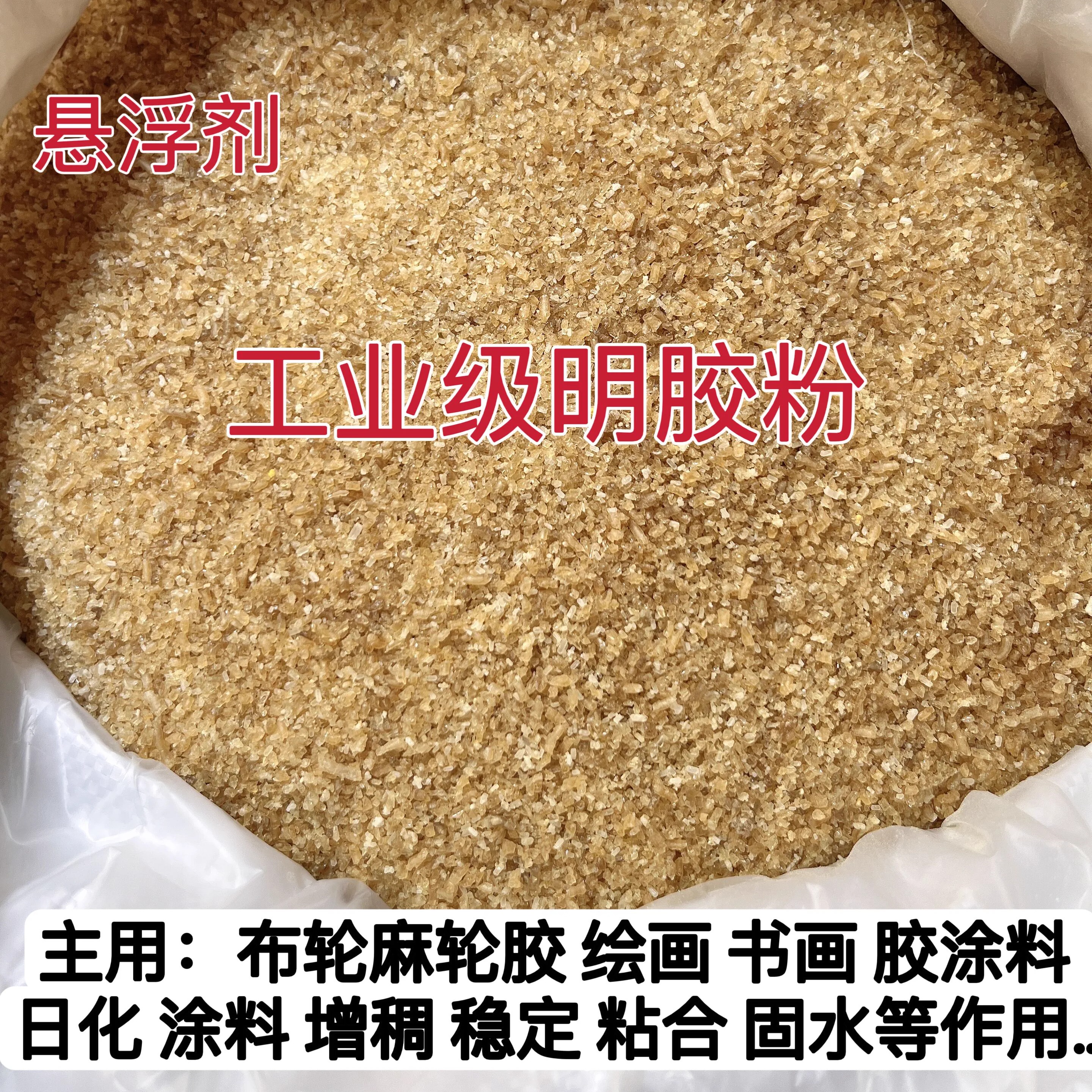 工业级 明胶粉 增稠剂 悬浮剂 布轮麻轮胶绘画书画胶涂料工业明胶