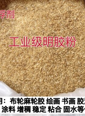 工业级 明胶粉 增稠剂 悬浮剂 布轮麻轮胶绘画书画胶涂料工业明胶