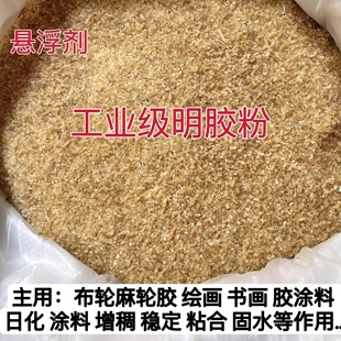 工业级 明胶粉 增稠剂 悬浮剂 布轮麻轮胶绘画书画胶涂料工业明胶