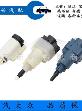 适用于波罗新捷达桑塔纳宝来经典捷达高4帕萨特离合器开关传感器