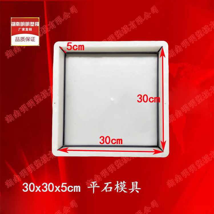 30x30x5平石塑料模具 水基础材料