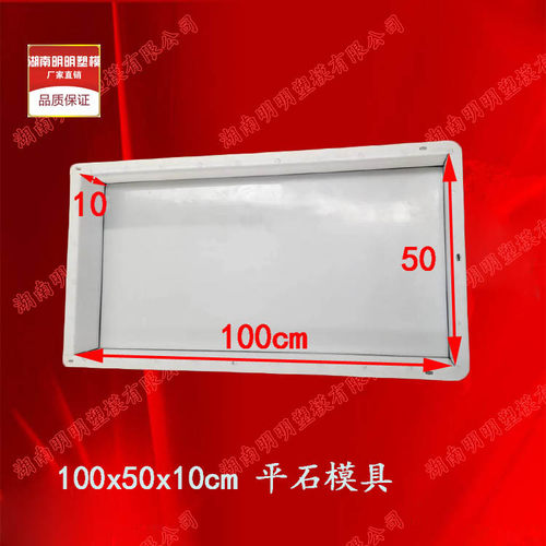 100*50*10cm平石塑料模具 水泥混凝土砼广州广东佛山河源市政工程