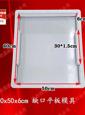 缺口平板沟盖板塑料模具60x50x6cm砼制平石塑模水泥混凝土预制模