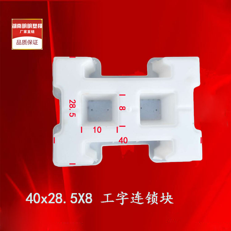 工字40X28.5X8线条连锁块混凝土塑料模具河道互锁护坡水泥块模具