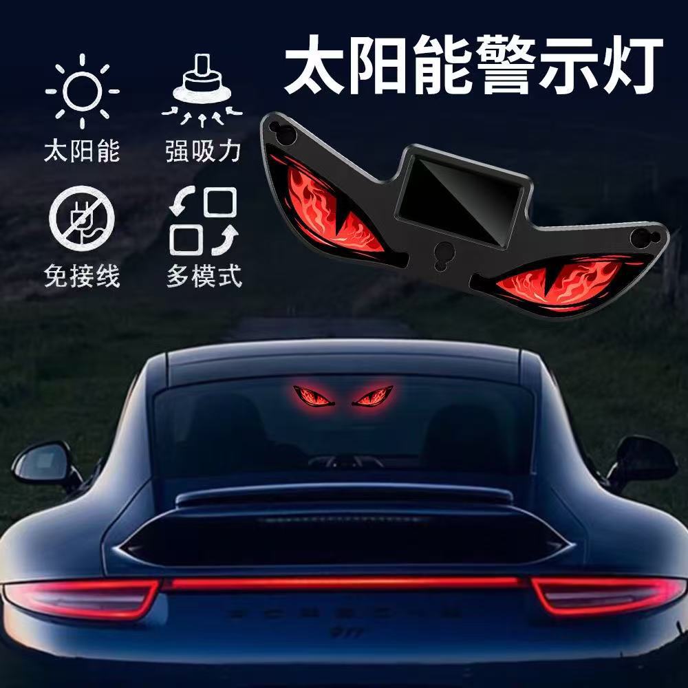 太阳能光感应免接线爆闪恶魔眼