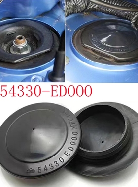 54330EDOOO适用轩逸琪达颐达骊威汽车减震顶胶 饰盖隔板罩防尘盖