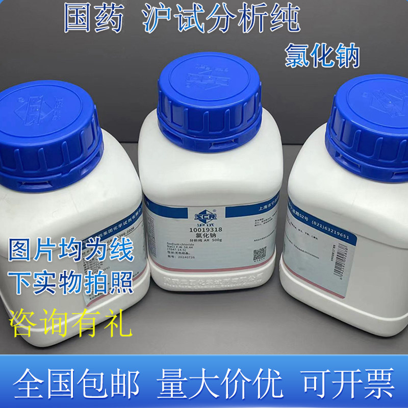 国药氯化钠氯化钾AR分析纯沪试化学试剂汗渍色牢度测试酸碱剂