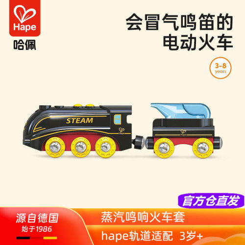 Hape蒸汽鸣响火车套声光电动冒汽