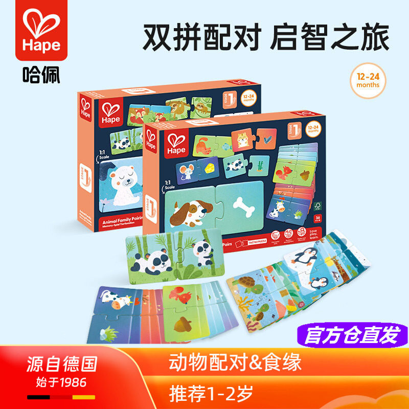 Hape动物配对食缘拼图