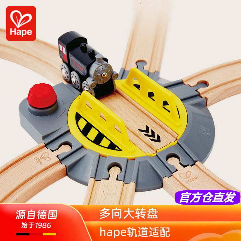 Hape火车通用多向轨道大转盘幼儿童宝宝益智木制玩具配件3-4周岁6