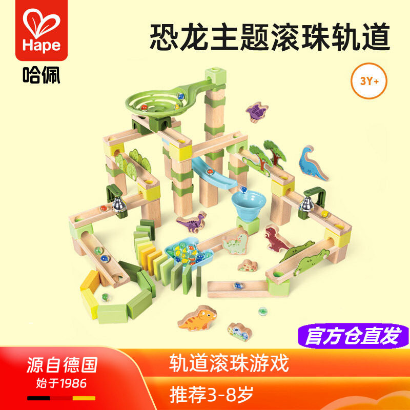 Hape恐龙世界大冒险轨道滑行滚珠游戏积木拼装多米诺儿童益智玩具