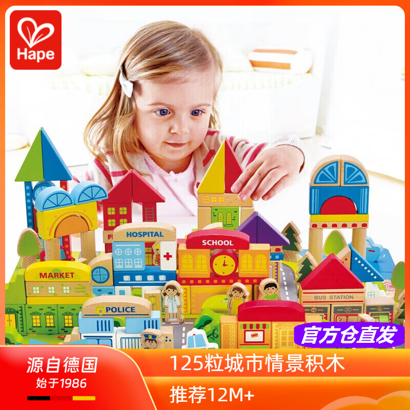 Hape125粒城市情景积木