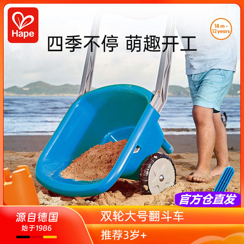 Hape沙滩玩具手推车儿童铲雪挖沙子土双轮大号翻斗宝宝运沙水工具