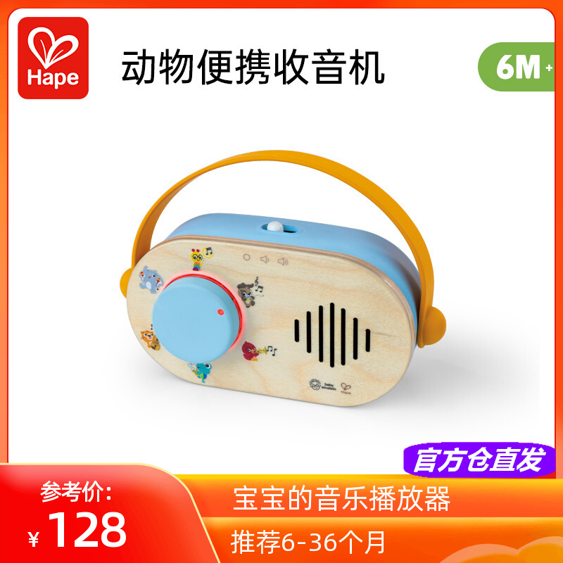 Hape動物便攜收音機音樂播放器