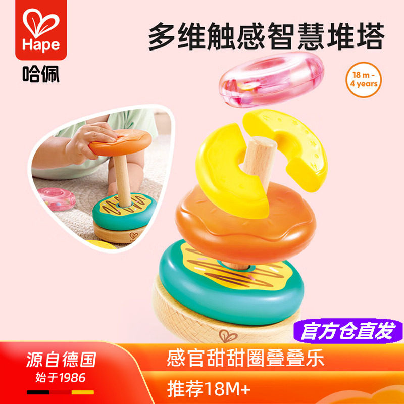 Hape感官甜甜圈叠叠乐