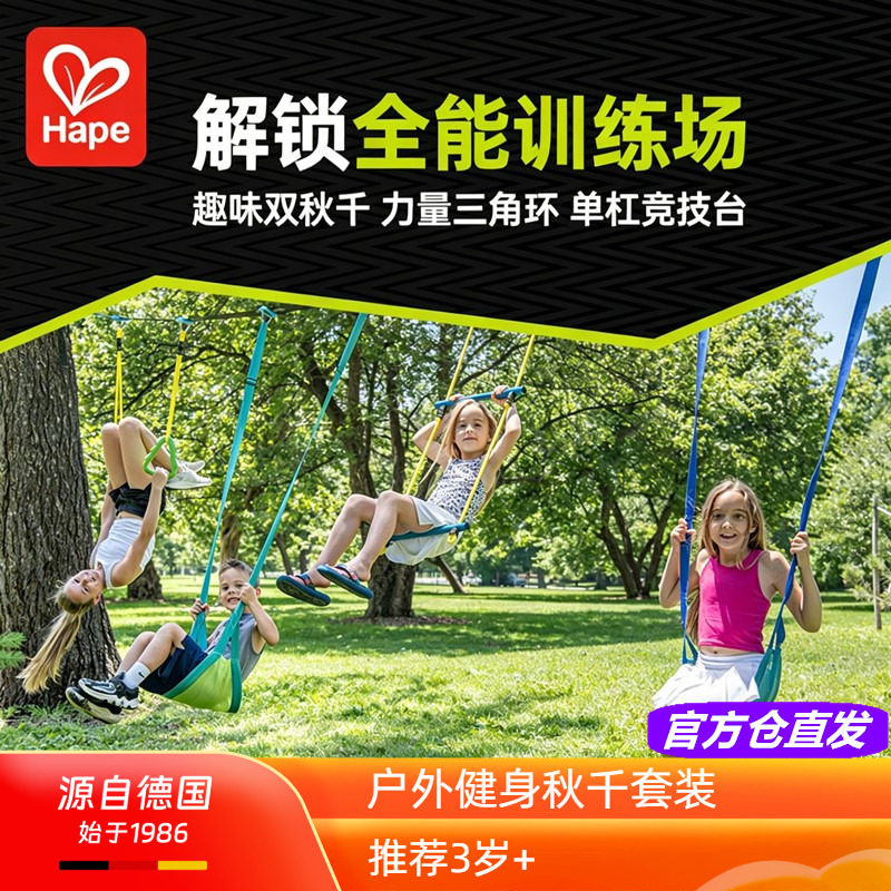 Hape 11m户外健身秋千套装三角环单杠儿童公园游乐场运动露营玩具