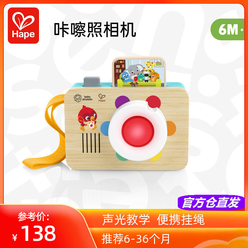 Hape咔嚓照相机过家家拍照模型宝宝早教益智声光教学玩具6-12个月