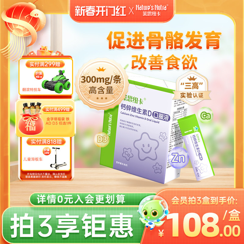 莱思纽卡婴幼儿童成长乳液钙液体补锌可搭长高产品钙片青少年孕妇