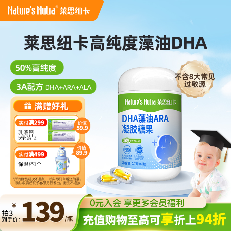 莱思纽卡婴幼儿童DHA+ARA软胶囊