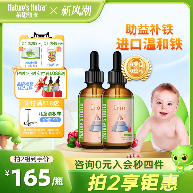2瓶/莱思纽卡婴幼儿童宝宝补铁滴剂婴儿铁剂搭配钙铁锌补锌液体钙