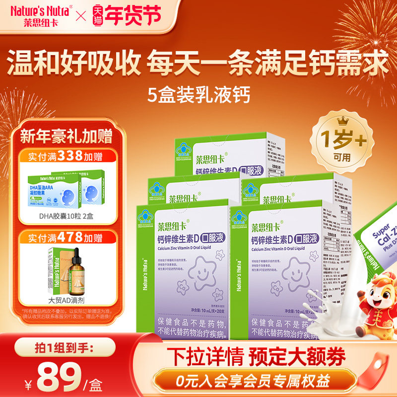 5盒/莱思纽卡乳液钙婴儿童婴幼儿补钙锌液体维生素D3口服液搭铁剂