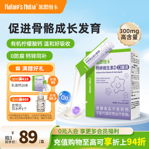 莱思纽卡钙锌条维D3乳液钙