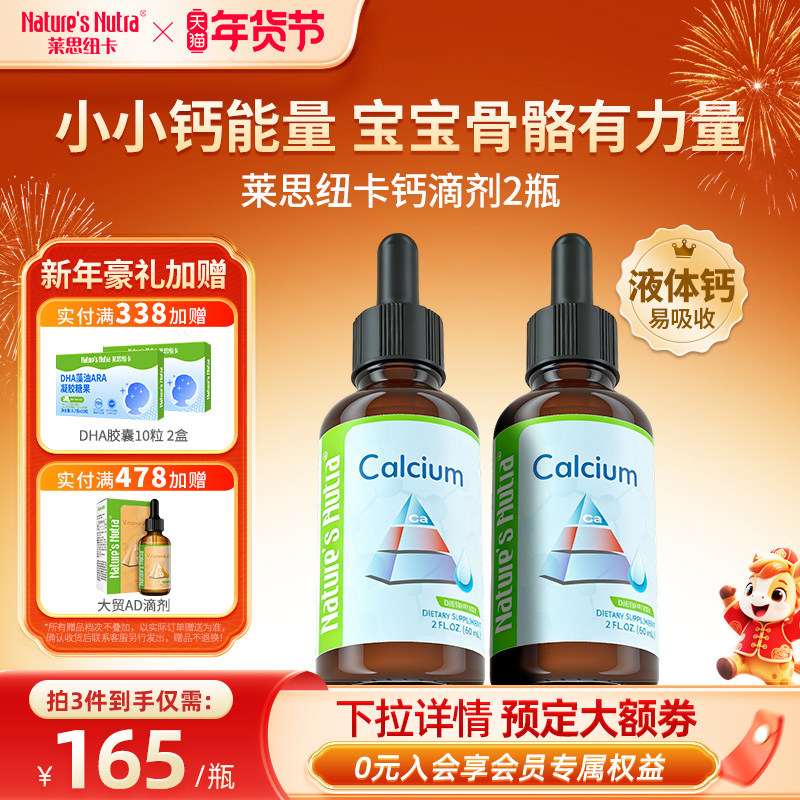 2瓶装莱思纽卡婴儿童液体钙婴幼儿乳钙宝宝搭补钙铁锌钙镁锌滴剂