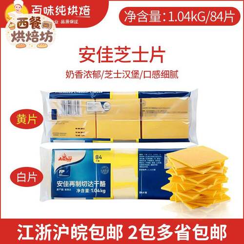 安佳芝士片84片1.04kg汉堡包奶酪片商用再制切达干 干酪片车打芝