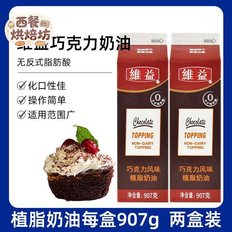 烘焙维益巧克力奶油甜奶蛋糕裱花黑森林忌廉家用原装材料2瓶装