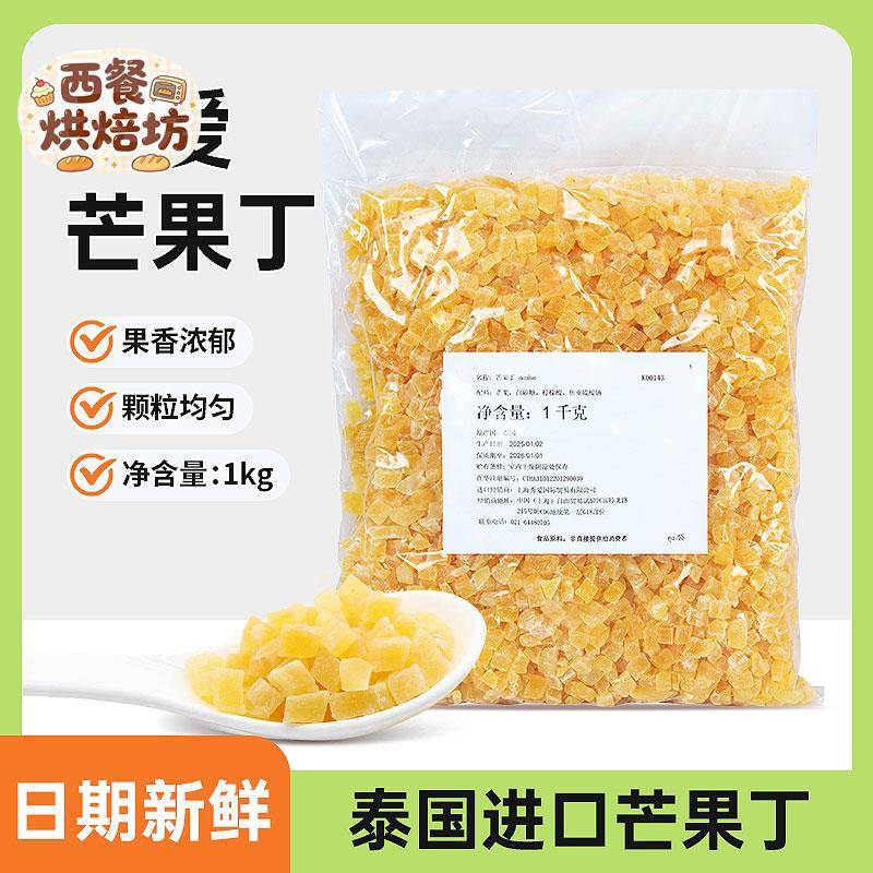 秀爱芒果丁 泰国进口1kg原装烘焙欧包月饼酸奶奶茶芒果碎果干烘焙