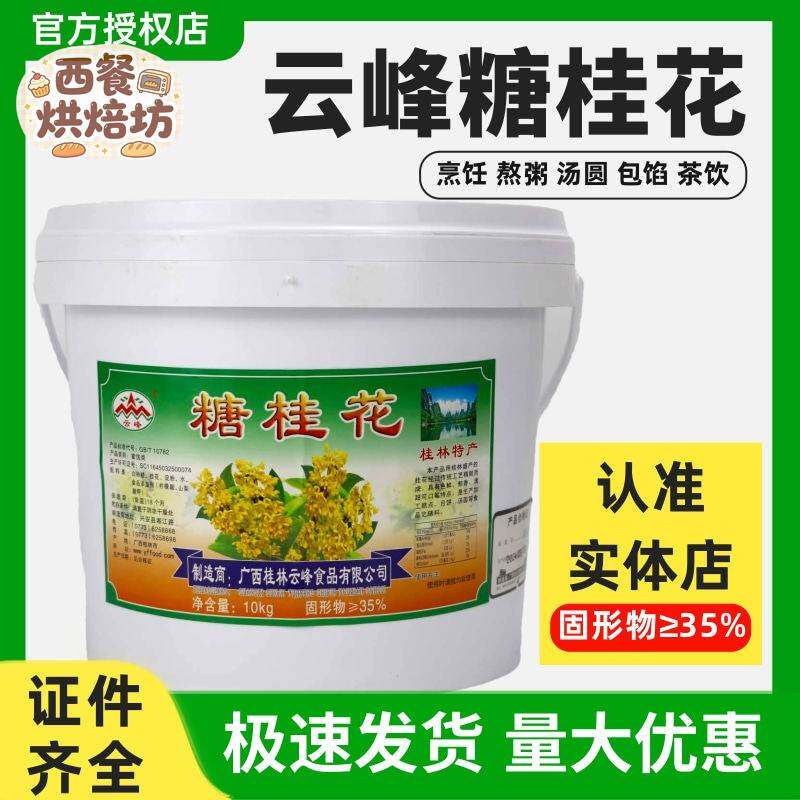 桂林云峰糖桂花10kg月饼糕点汤圆元宵食品馅料熬粥鸡米饭桂花酱
